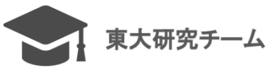 東大研究チーム