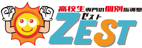 高校生専門の個別指導塾 ゼスト